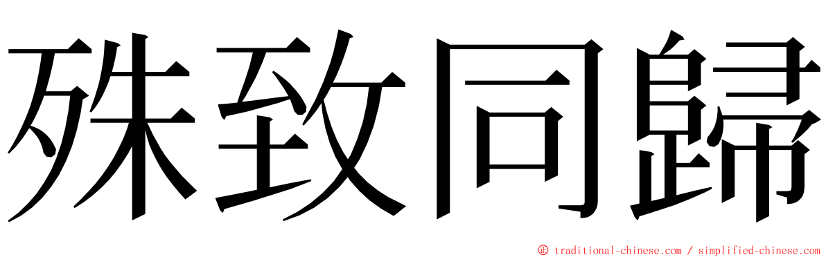 殊致同歸 ming font