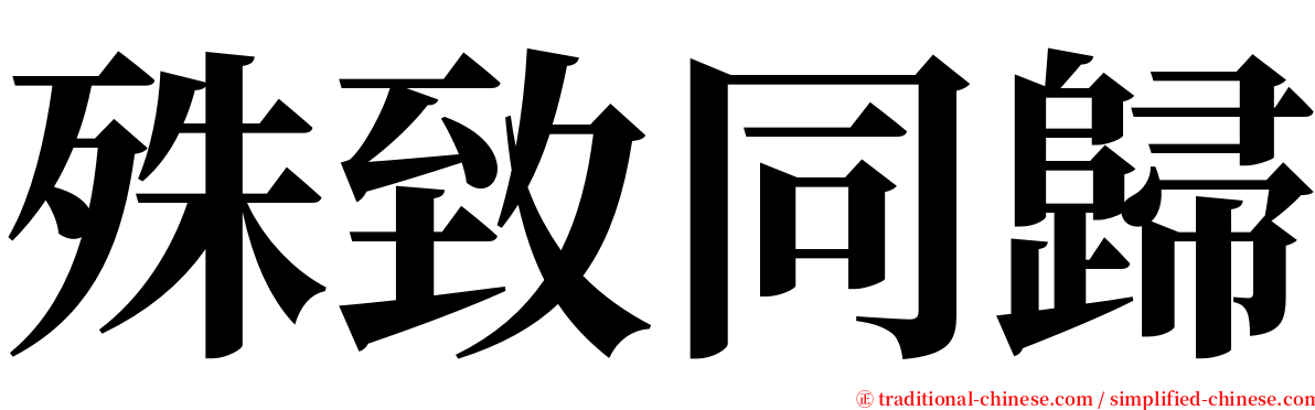 殊致同歸 serif font
