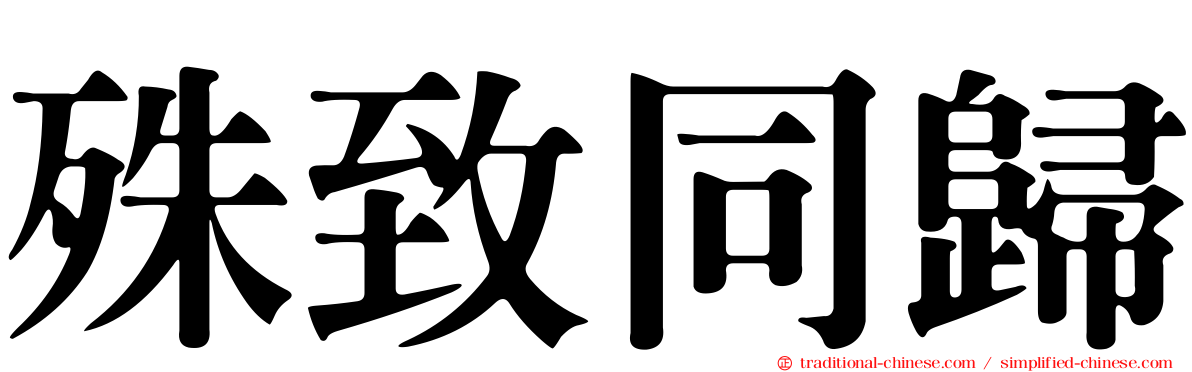 殊致同歸