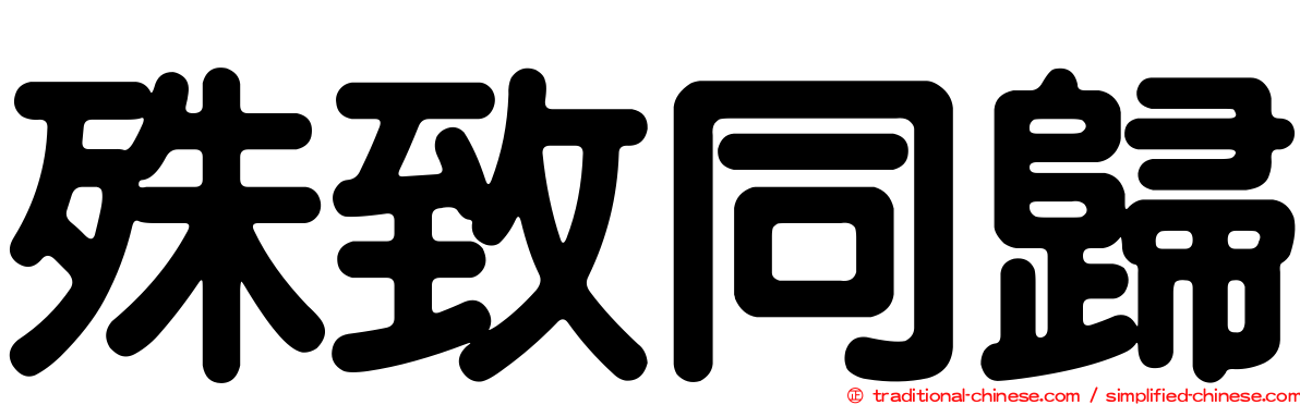 殊致同歸