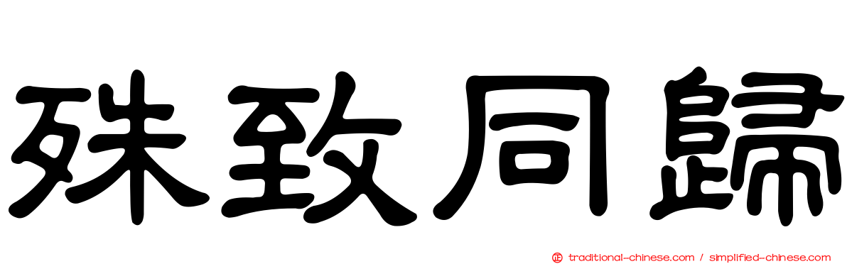 殊致同歸