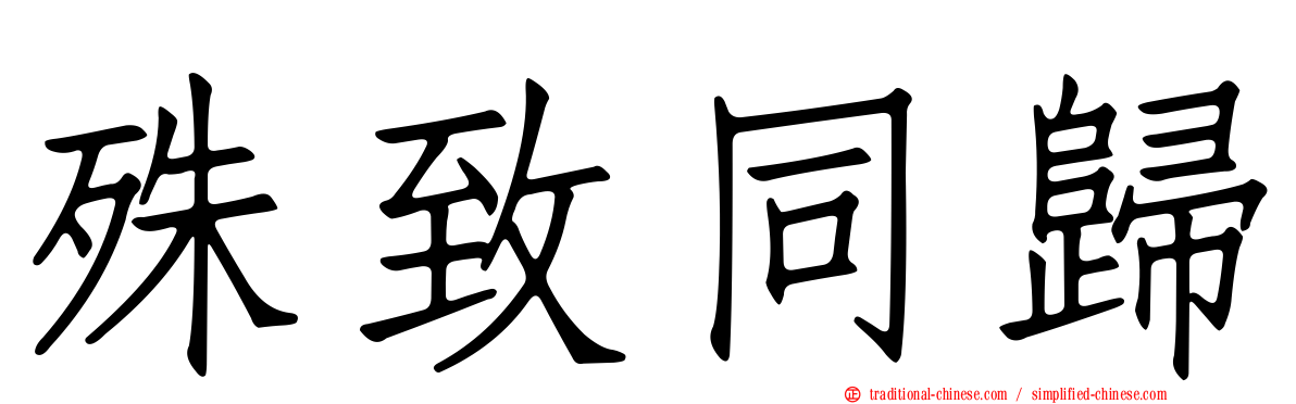 殊致同歸