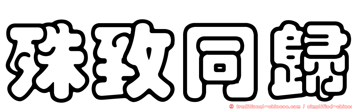 殊致同歸