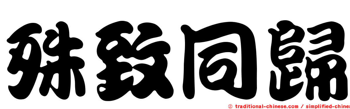 殊致同歸