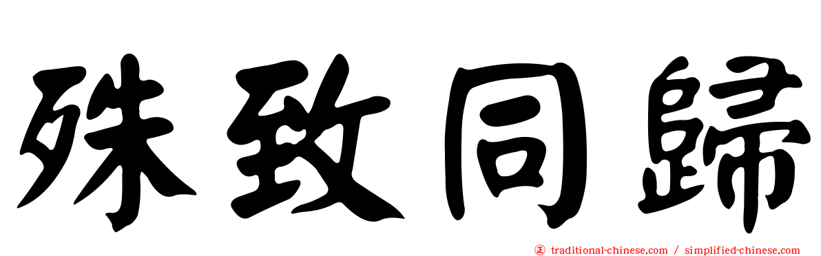 殊致同歸