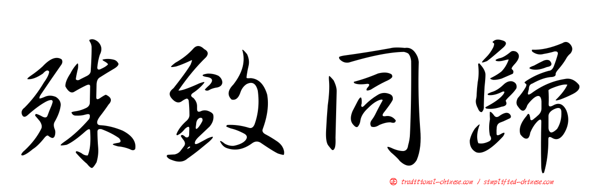 殊致同歸
