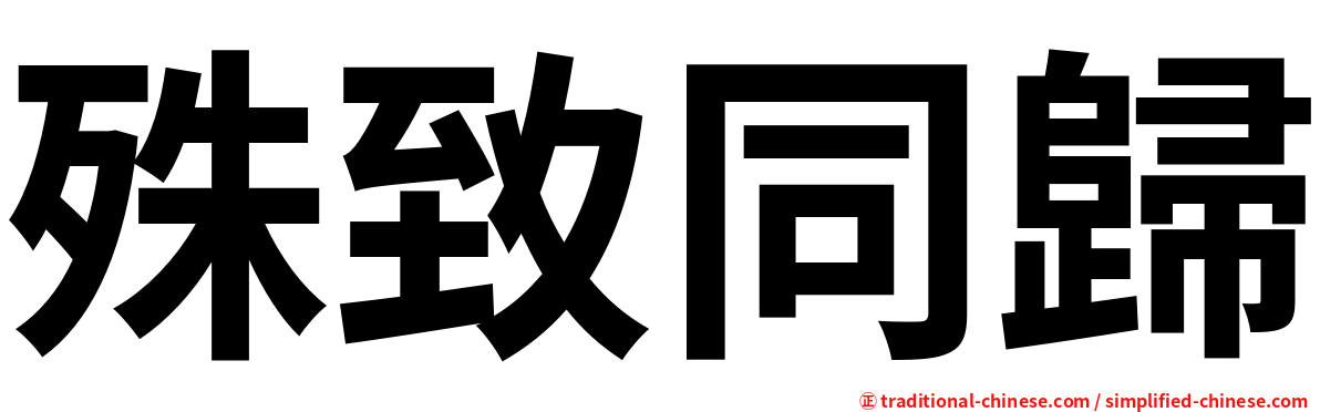 殊致同歸