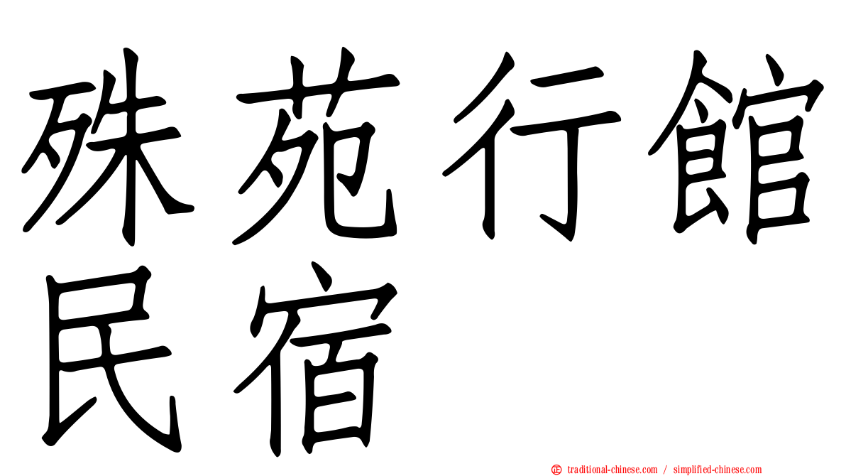 殊苑行館民宿