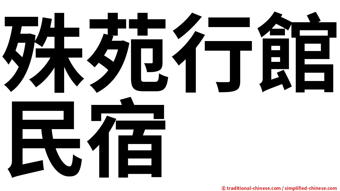 殊苑行館民宿