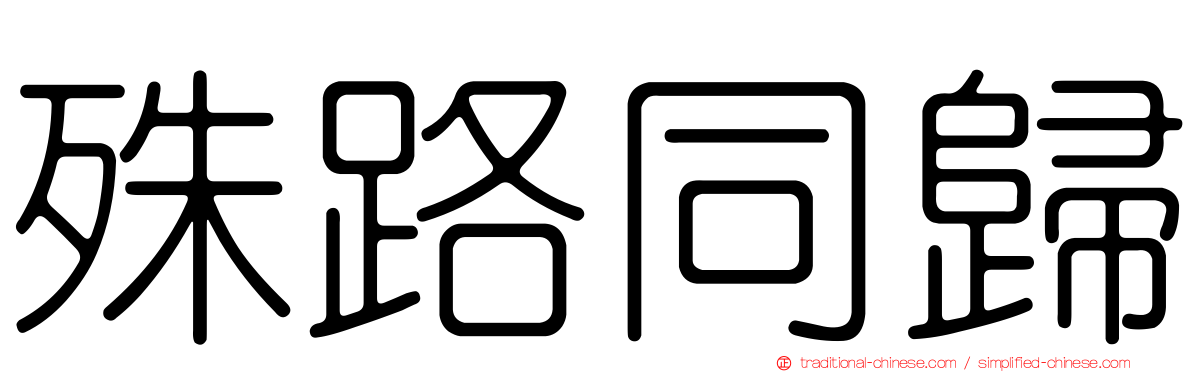 殊路同歸
