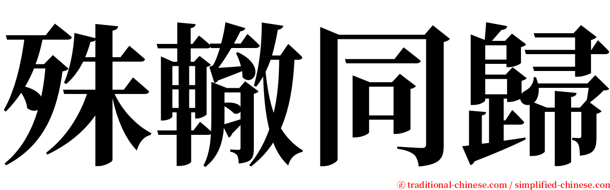殊轍同歸 serif font