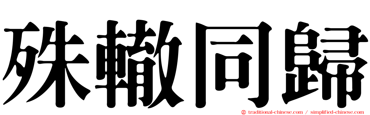 殊轍同歸