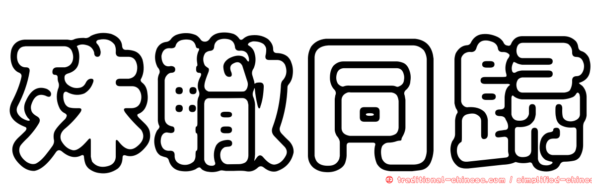 殊轍同歸