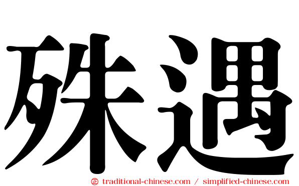 殊遇