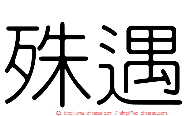 殊遇