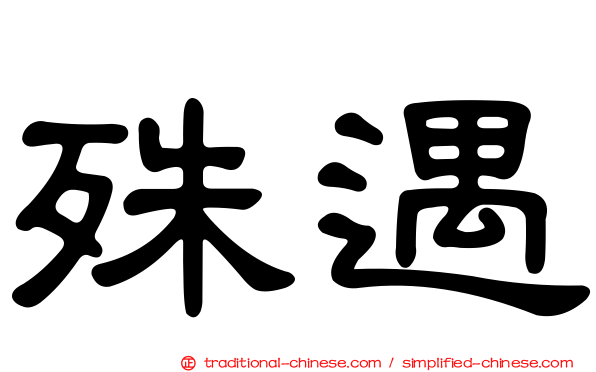 殊遇