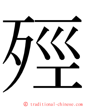 殌 ming font