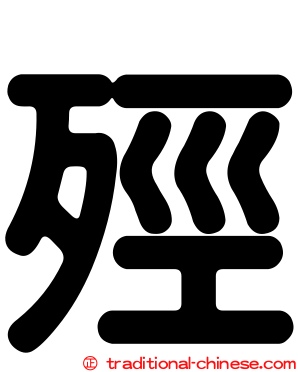 殌