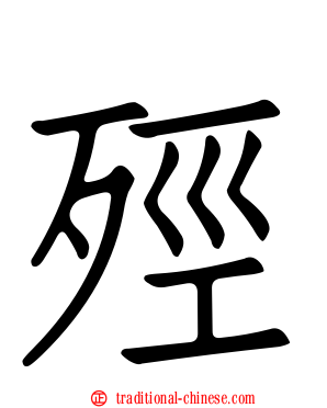 殌