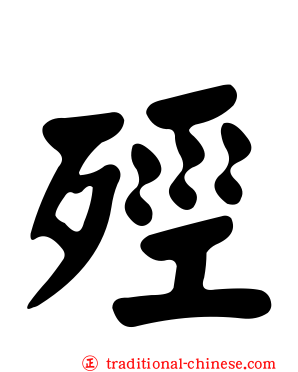 殌