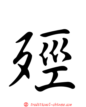 殌