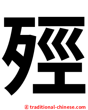 殌