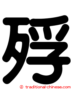 殍