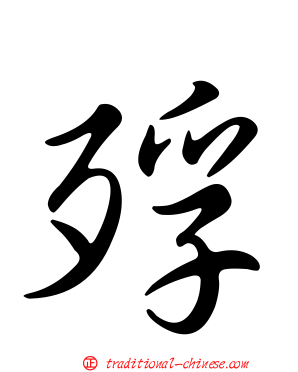 殍