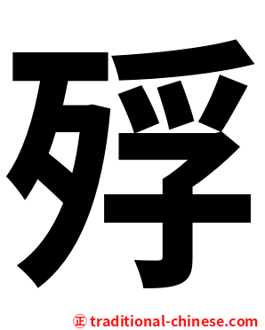 殍