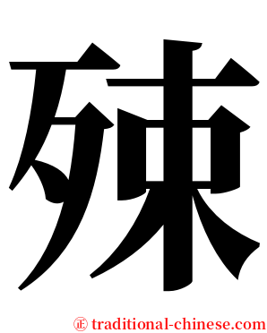 殐 serif font