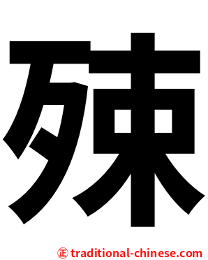 殐