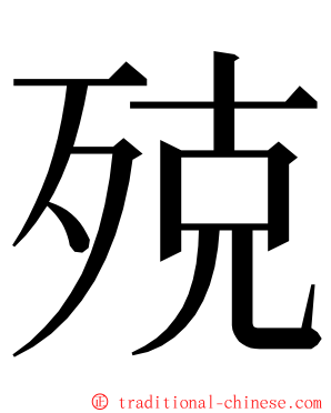 殑 ming font