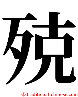 殑 serif font