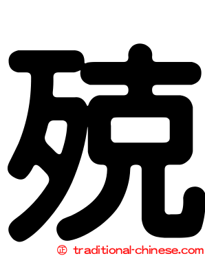 殑