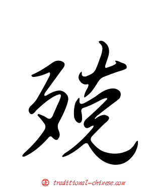 殑