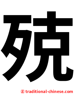 殑