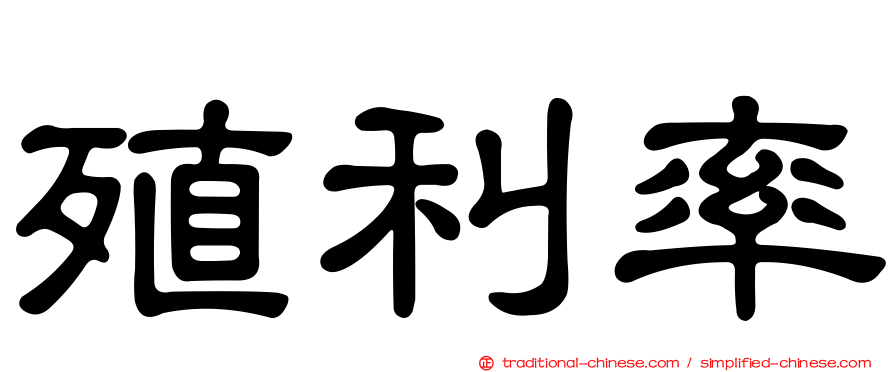 殖利率