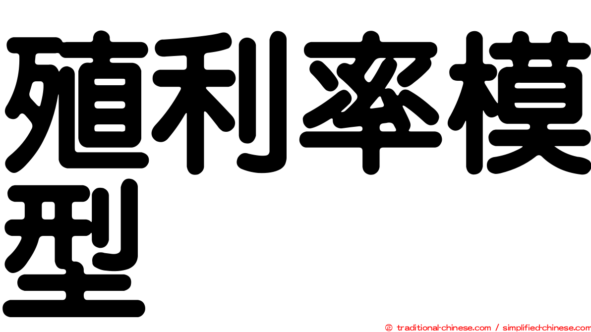 殖利率模型