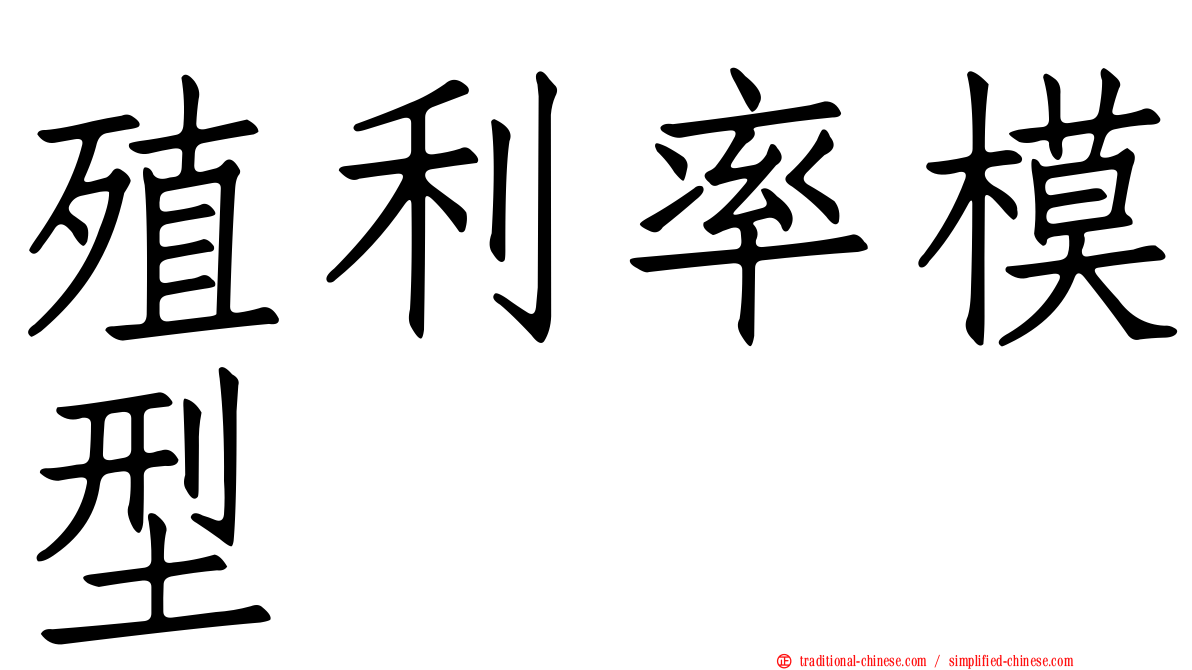 殖利率模型