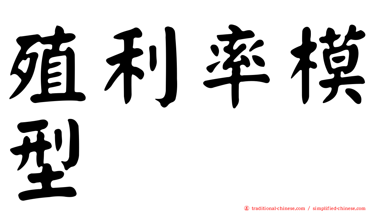 殖利率模型