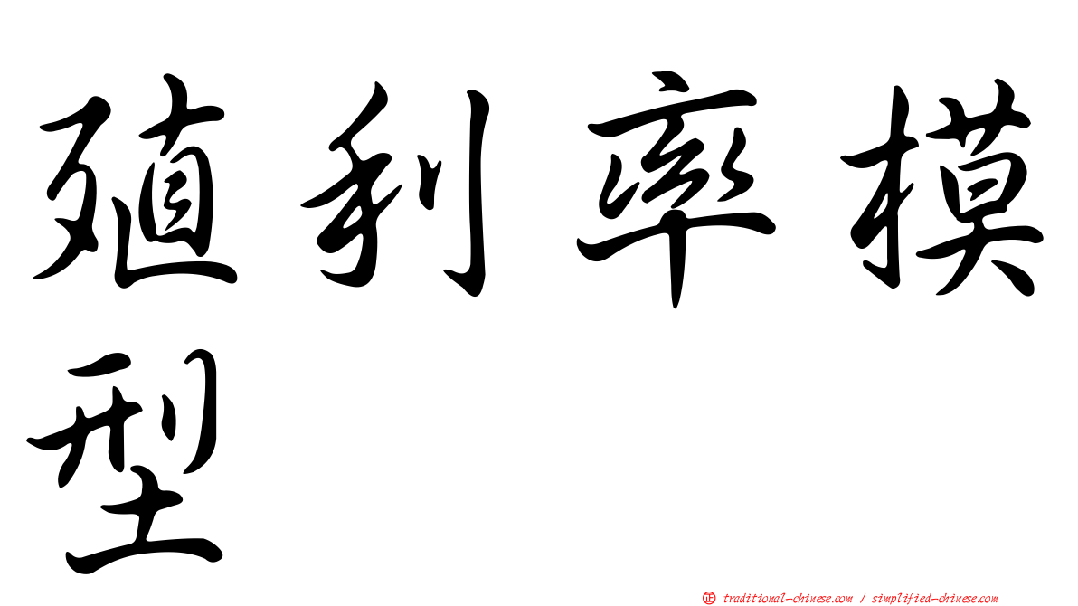 殖利率模型