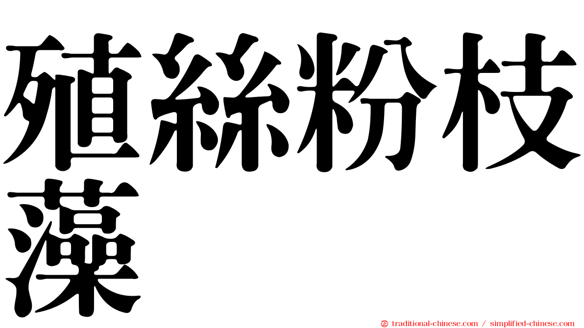 殖絲粉枝藻