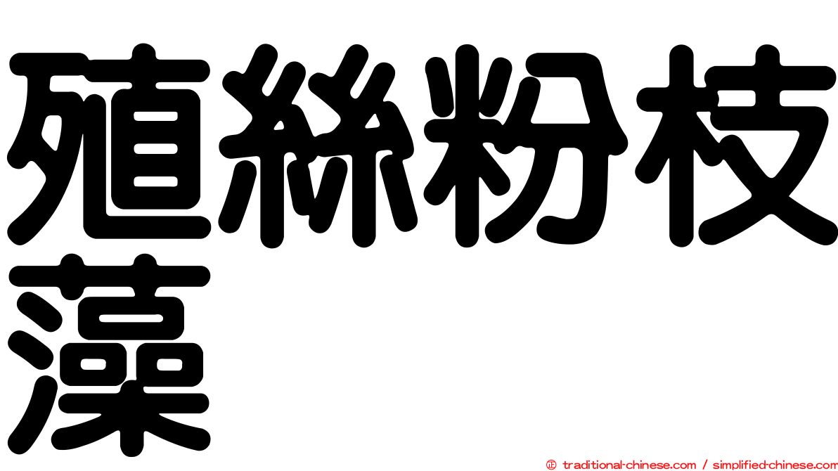 殖絲粉枝藻