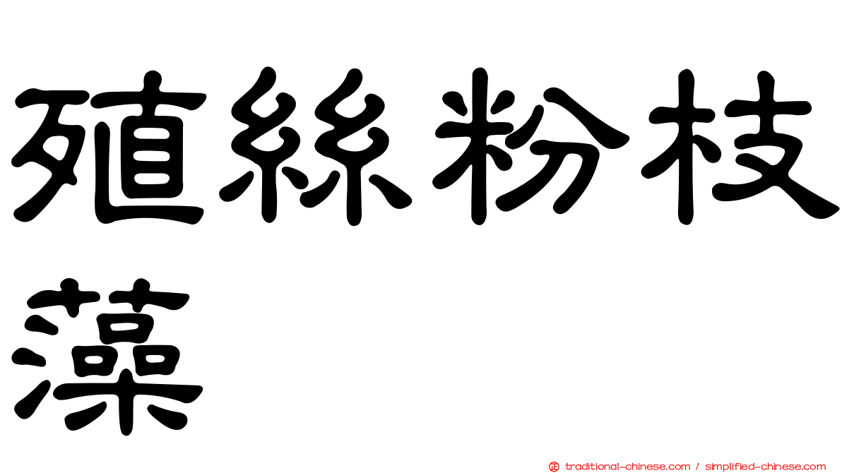 殖絲粉枝藻