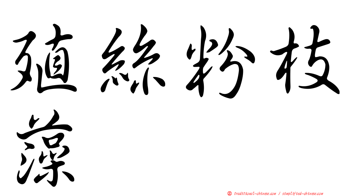 殖絲粉枝藻