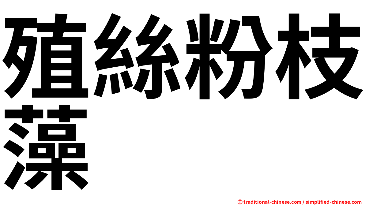 殖絲粉枝藻