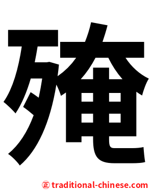 殗