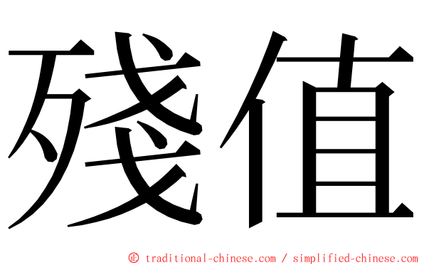 殘值 ming font