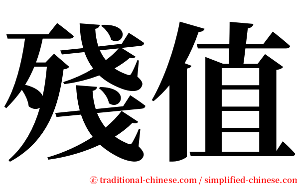 殘值 serif font