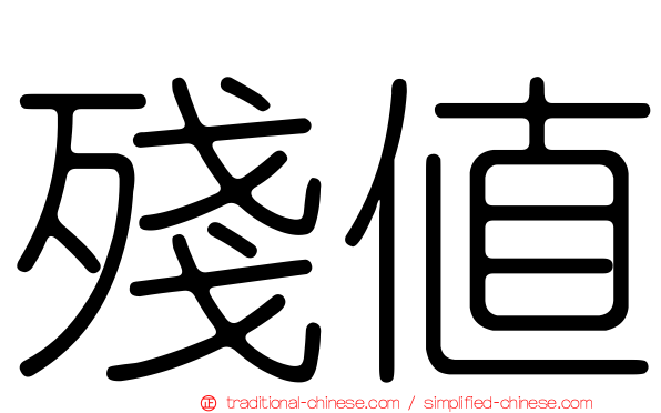 殘值